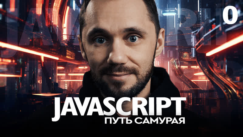 JS 0 Путь Самурая, о курсе. НОВЫЙ БЕСПЛАТНЫЙ КУРС IT