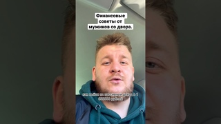 Рубрика: 10 ненужных советов. Как выйти на пассивный доход в 1 млн. в месяц #идеи #motivation