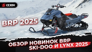 Куда идет снегоходная индустрия Новинки снегоходов BRP Ski-Doo и Lynx 2025 модельного года!