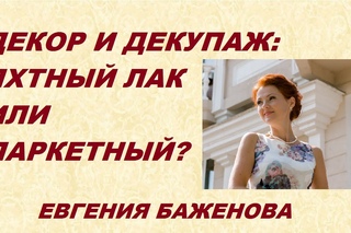 Декупаж: как выбрать финишный лак-2. Яхтный или паркетный? Какой лучше?