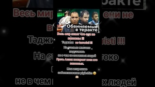 ТАДЖИКИ НЕ ТЕРРОРИСТЫ