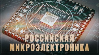 Российская микроэлектроника, живее всех. Запущено производств микроконтроллера с ядром RISC-V