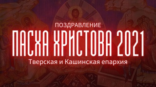 ПОЗДРАВЛЕНИЕ С ПАСХОЙ ХРИСТОВОЙ 2021. Митрополит Тверской и Кашинский Амвросий