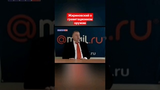 Жириновский о гравитационном оружии! #ввж #жириновский #жириновскийпророк