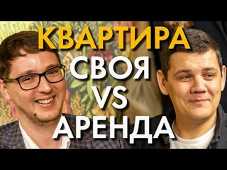КВАРТИРА: ПОКУПАТЬ ИЛИ АРЕНДОВАТЬ?