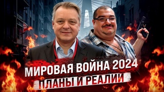 Мировая война 2024, планы и реалии со Стивом Дудником