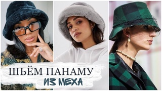 ШЬЁМ ПАНАМУ из меха СВОИМИ РУКАМИ  DIY