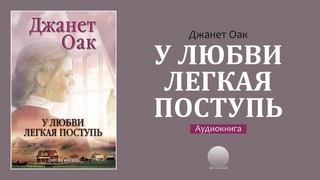 У любви легкая поступь (4). Часть 6