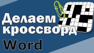 Как сделать кроссворд в ВОРДЕ. Кроссворд своими руками