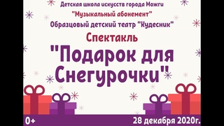 Новогодняя сказка «Подарок для Снегурочки» по пьесе И.Токмаковой и С.Прокофьевой