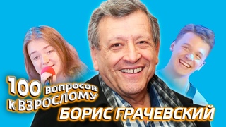 Борис Грачевский. Сто вопросов к взрослому