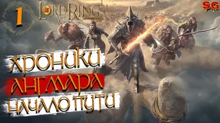 ХРОНИКИ АНГМАРА ➤The Lord Of The Rings: Rise To War (Властелин колец Битва воинств) ➤Прохождение№1