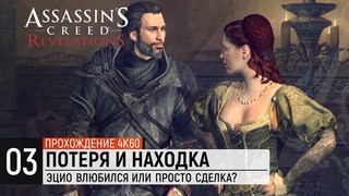 Assassin’s Creed Revelations - Часть 3: Потеря и находка [100%] [4K]