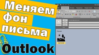 Как поменять фон письма в Outlook и шаблон письма в форме бланка