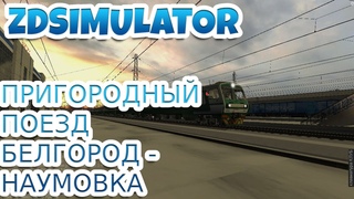 Zdsimulator Сценарий пригородного поезда Белгород - Наумовка
