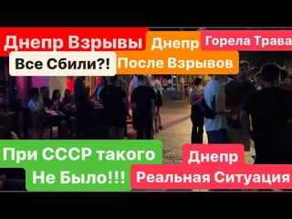 Днепр Взрывы🔥Последствия Развала СССР🔥Днепр после Взрывов🔥Взрывы Днепр🔥Днепр 16 августа 2024 г.