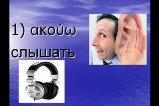 греческий язык: ГЛАГОЛЫ (урок 5) Слитные глаголы