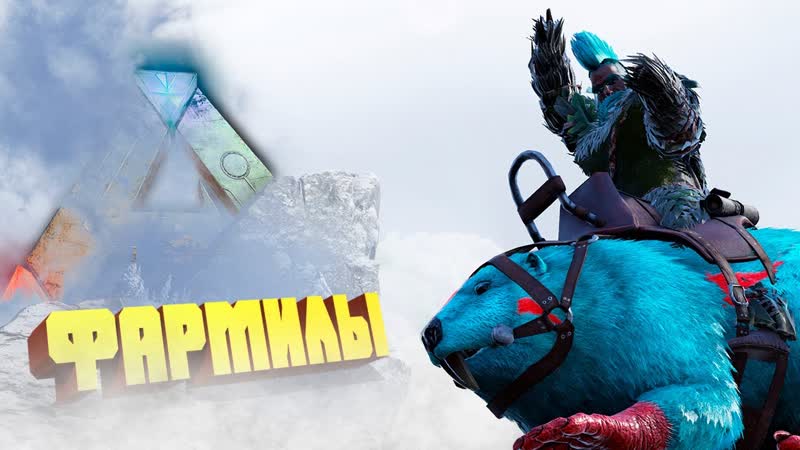 ДИНО ДЛЯ ФАРМА ARK: Survival Evolved Карта The Island,