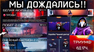 3 НОВЫХ ТОП СПЕЦОПЕРАЦИИ ВЫБИЛ ЧУМНОГО ДОКТОРА КОРОБКИ WARFACE - Конец События Триумф Успей