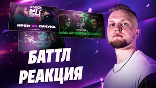 Реакция КУБОК МЦ: ИРЕН vs ПАЧУКА / #STRELASPB: danilaboi vs PALMDROPOV vs DOCTOR KAPUSTU! и ГАЧИ