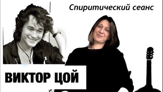 ВИКТОР ЦОЙ: Спиритический сеанс/Как относился к себе, послание людям, причина раннего ухода