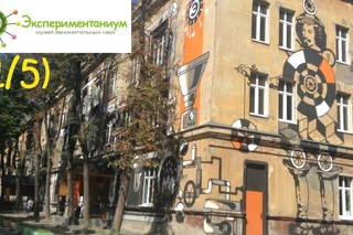 Музей Экспериментаниум на Соколе в Москве - (1/5)