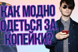 Как модно одеться за копейки?  Что я откопал в Секонд-хенде ?