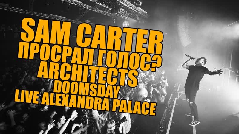 LEOS СЛУШАЕТ ARCHITECTS DOOMSDAY LIVE AT ALEXANDRA PALACE, СЭМ КАРТЕР ПРОСРАЛ