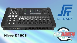 Цифровой микшерный пульт S-Track Hippo D1608. Ожидание - реальность