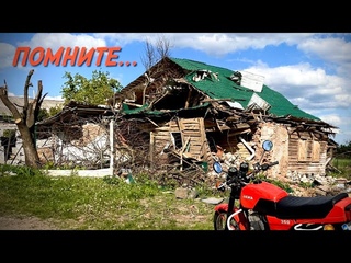 На Яве по разрушенному Селу.Война в Украине,-Это Безумие!Задумайтесь