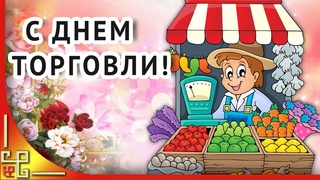 С Днем ТОРГОВЛИ! С Днем работников торговли! Поздравление с Днем торговли