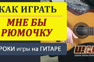 Застольная  песня. с к.ф “Мне бы рюмочку“. Как играть