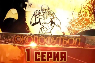 Документальный фильм ОКОЛОФУТБОЛА - 1 серия
