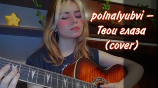 polnalyubvi  Твои глаза || covered by Nemu