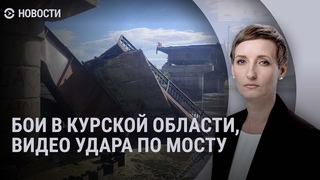 Разрушен мост через Сейм. Дроны над Украиной. Закрытый въезд | НОВОСТИ