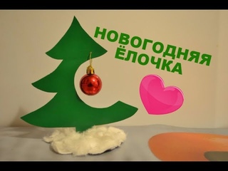 DIY : НОВОГОДНЯЯ ЁЛОЧКА / НОВЫЙ ГОД