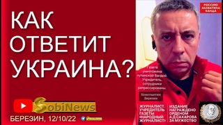 Каким будет ответ Украины К.Березин, 12/10, 12-00. #6