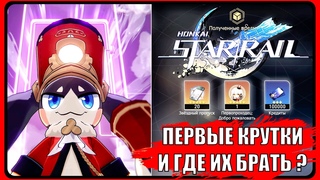 ПЕРВЫЕ КРУТКИ И ГДЕ ИХ БРАТЬ ? НОВЫЕ ПЕРСОНАЖИ HONKAI STAR RAIL [  ]