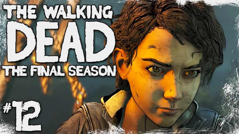 The Walking Dead The Final Season, Ep. 4 Возьмите нас Обратно,