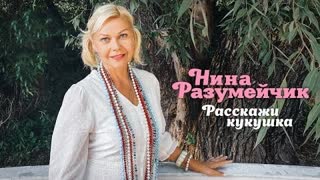 Нина Разумейчик - Расскажи кукушка (Премьера клипа 2022)