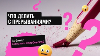 Что делать с прерываниями?