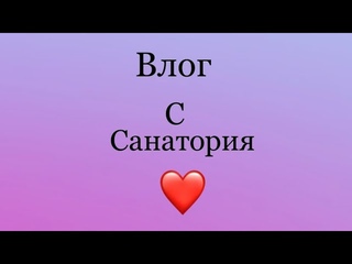 Влог с санатория💕❤️