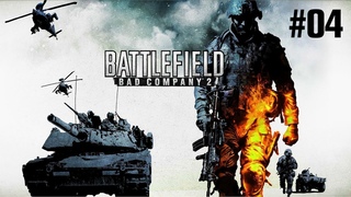 Прохождение Battlefield: Bad Company 2 - Часть 4: Верховье реки (Без комментариев)