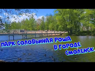 Смоленск. Парк Соловьиная роща.