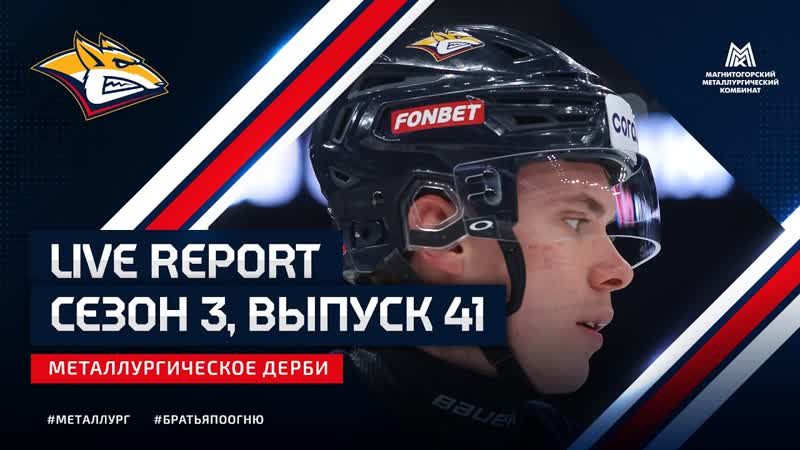 Live Report. Сезон 3, выпуск 41. Металлургическое
