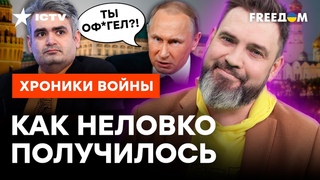 Назвал Путина МАЛЬЧИКОМ для БИТЬЯ  Пропагандист хотел ПОДЛЗАТЬ ЦАРЮ, но НЕ ВЫШЛО