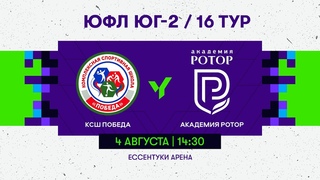 ЮФЛ Юг-2. КСШ «Победа» (Усть-Джегута) - “Академия Ротор“ (Волгоград). 04 августа 14:30. 16 тур.