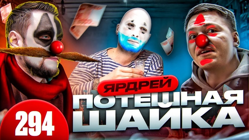 Лютые кидалы, Ярдрей пи здит без конца, Оборзевшая шайка