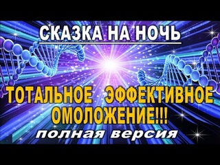 СКАЗКА на НОЧЬ на ТОТАЛЬНОЕ И ЭФФЕКТИВНОЕ ОМОЛОЖЕНИЕ для взрослых девочек//таро онлайн