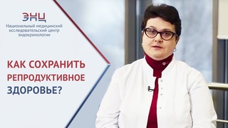 Репродуктивное здоровье.  Почему надо следить за репродуктивным здоровьем в течение всей жизни. 12+